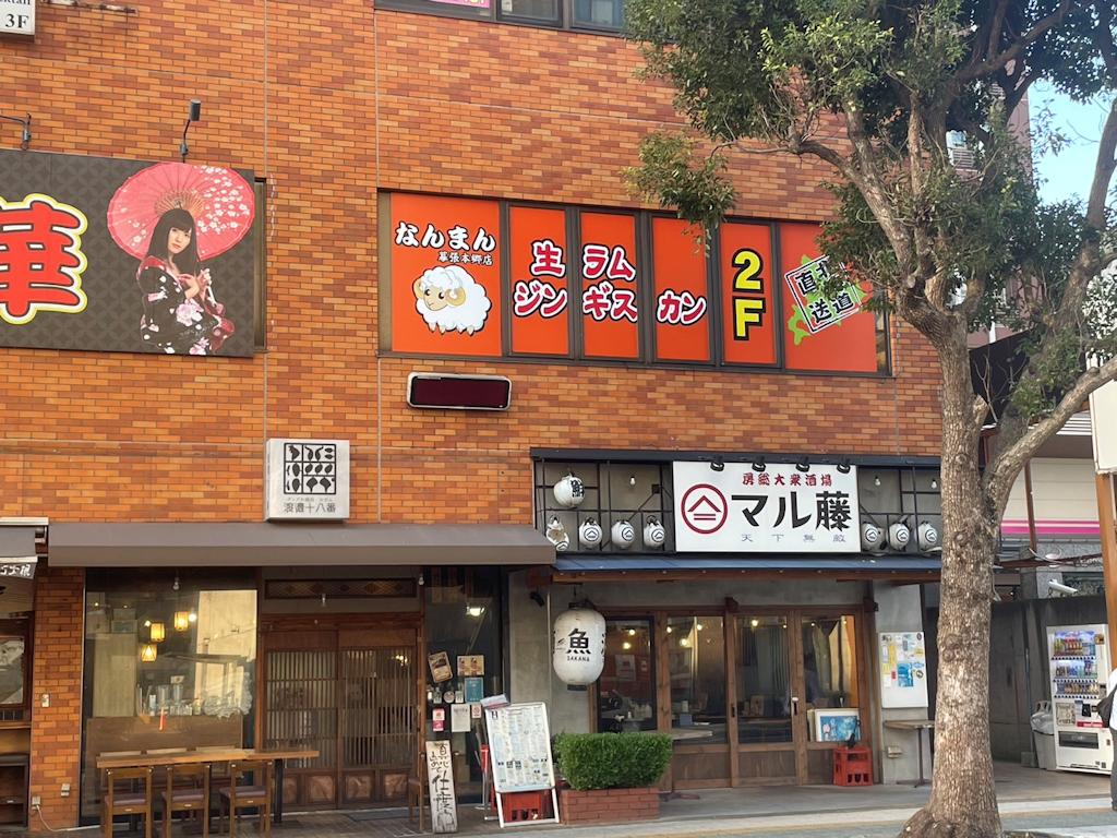 なんまん 幕張本郷店