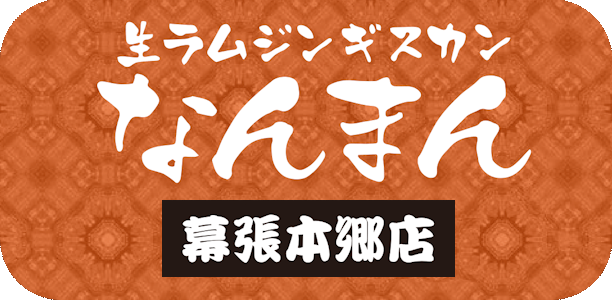 生ラム ジンギスカン なんまん 幕張本郷店