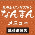 なんまん 幕張本郷